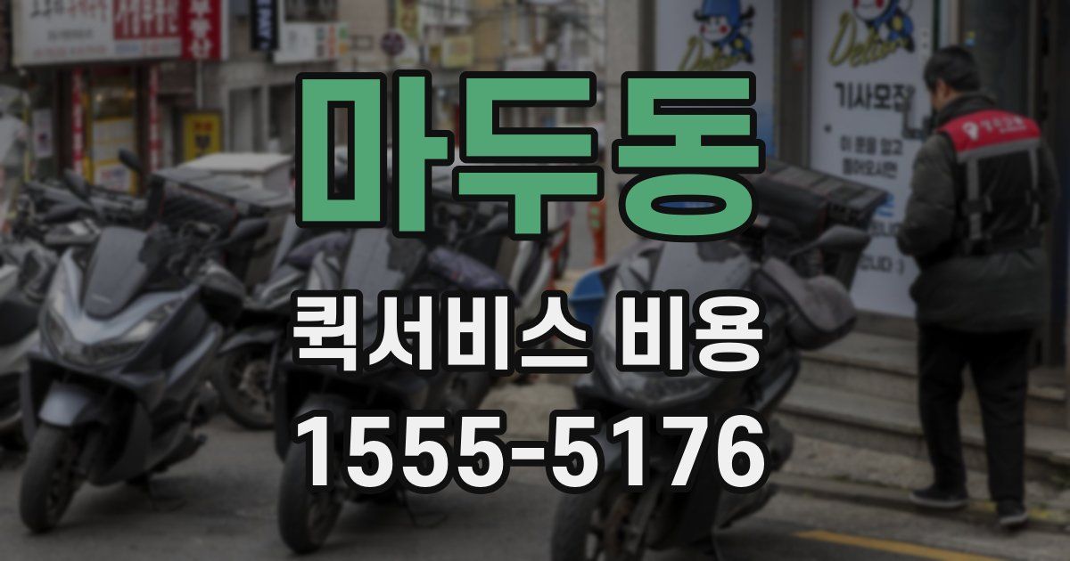 마두동 퀵서비스 비용