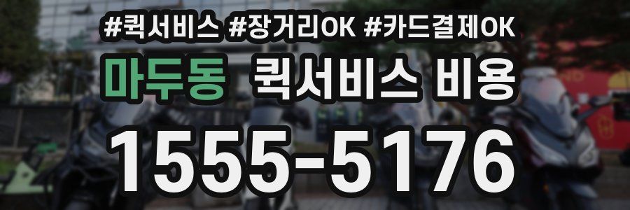 마두동 퀵서비스 비용