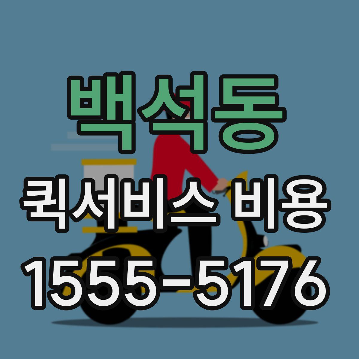 백석동 퀵서비스 비용