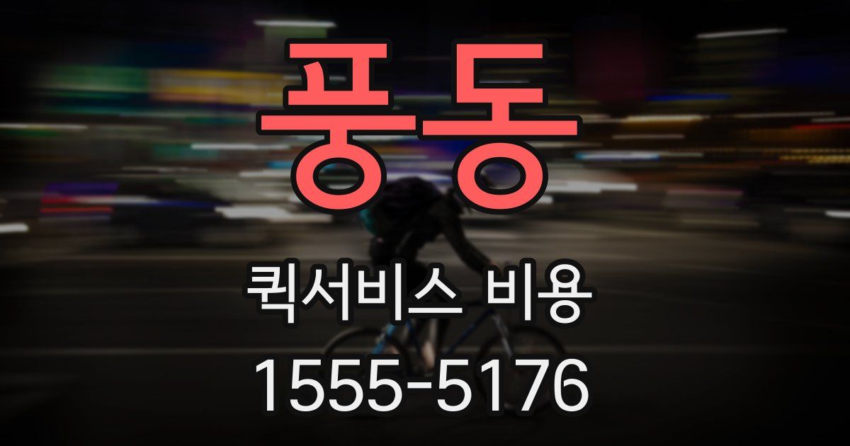 풍동 퀵서비스 비용