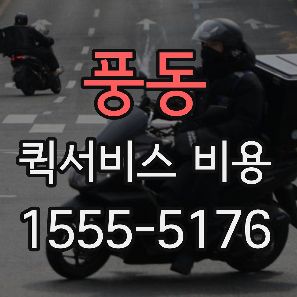 풍동 퀵서비스 비용