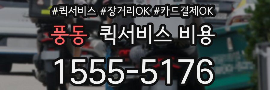 풍동 퀵서비스 비용