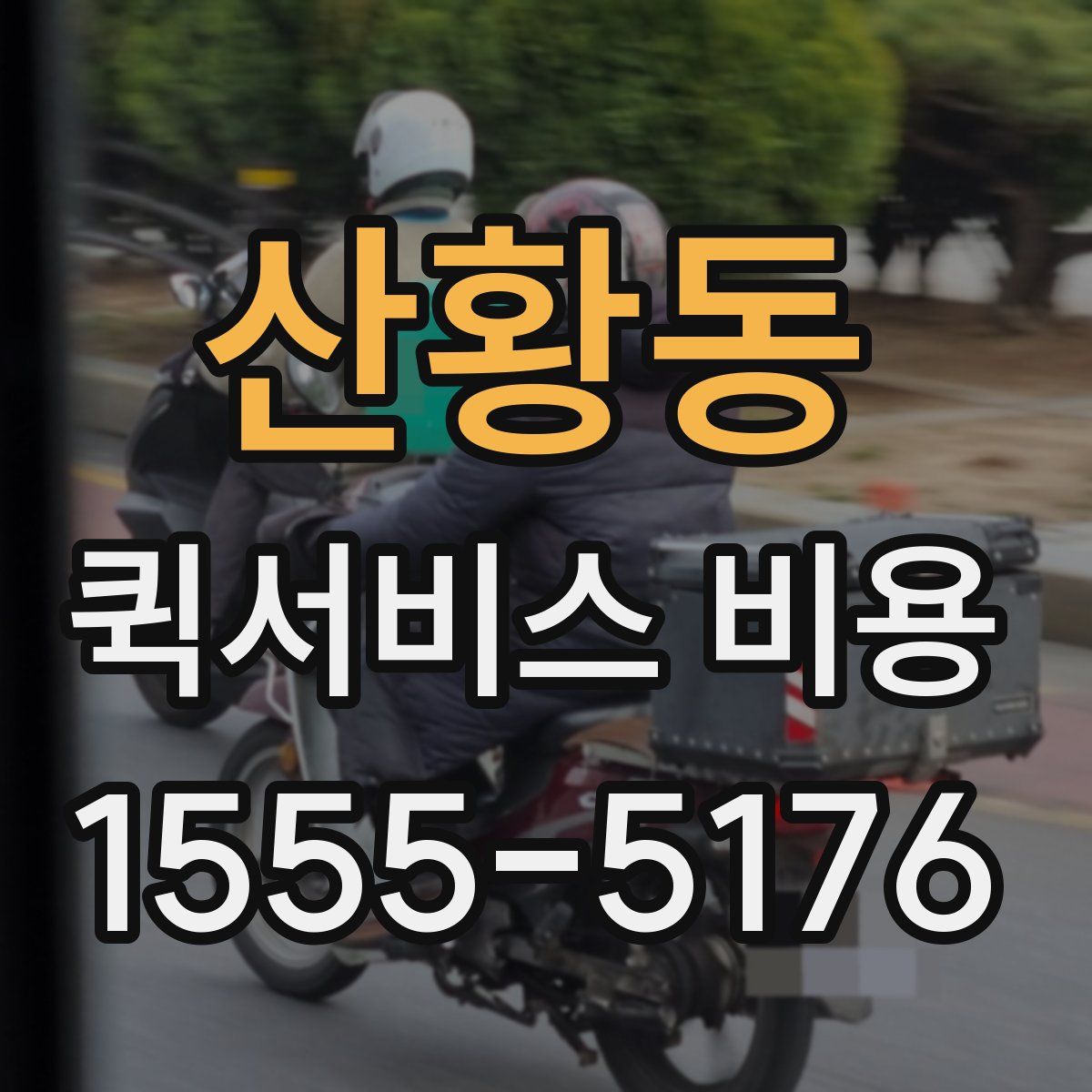 산황동 퀵서비스 비용