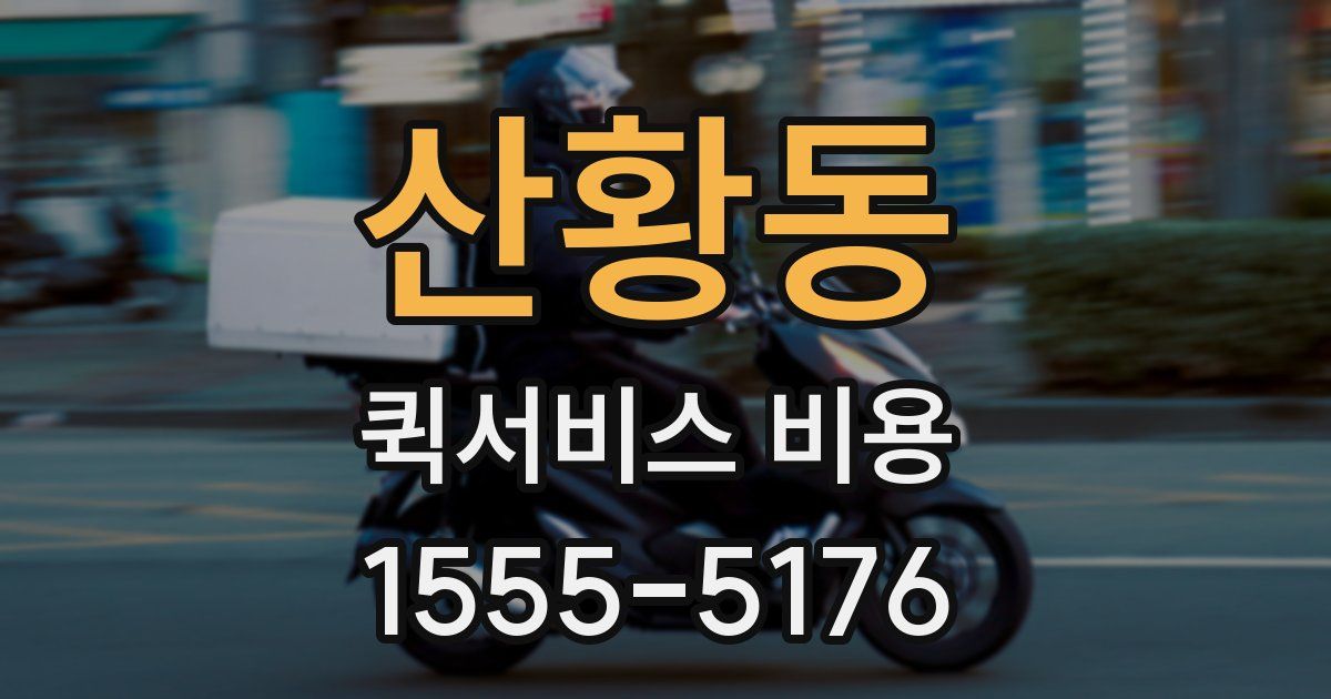 산황동 퀵서비스 비용