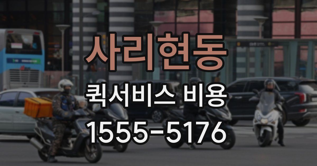 사리현동 퀵서비스 비용
