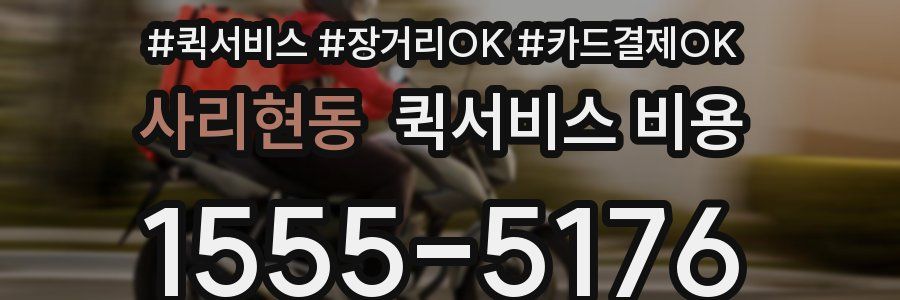 사리현동 퀵서비스 비용