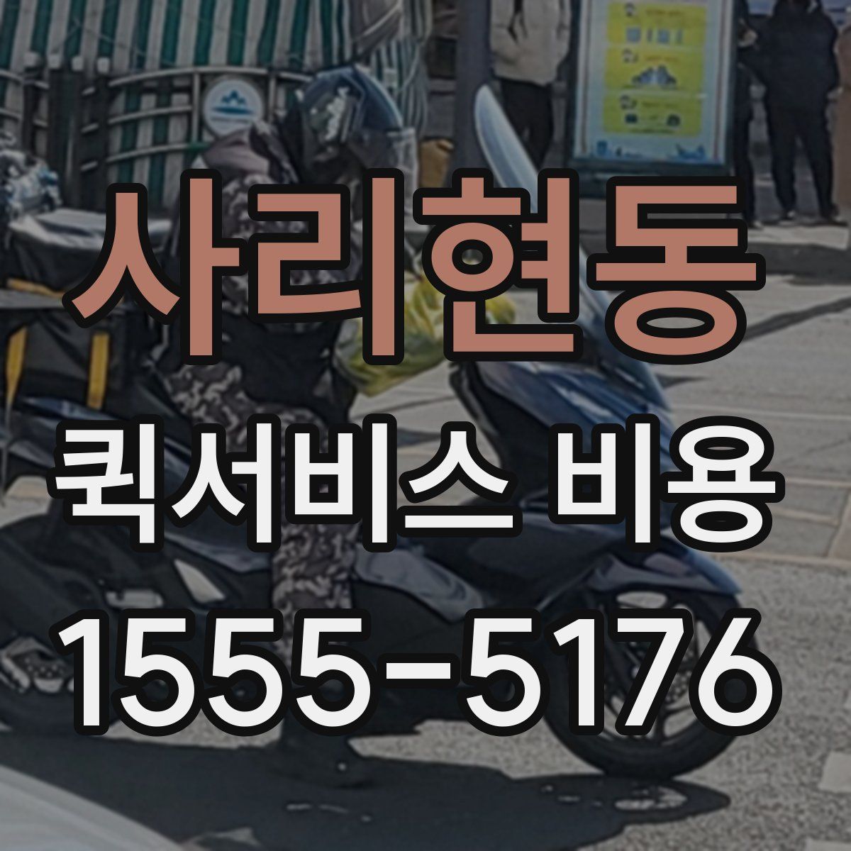 사리현동 퀵서비스 비용