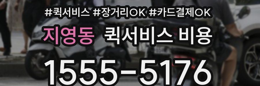 지영동 퀵서비스 비용