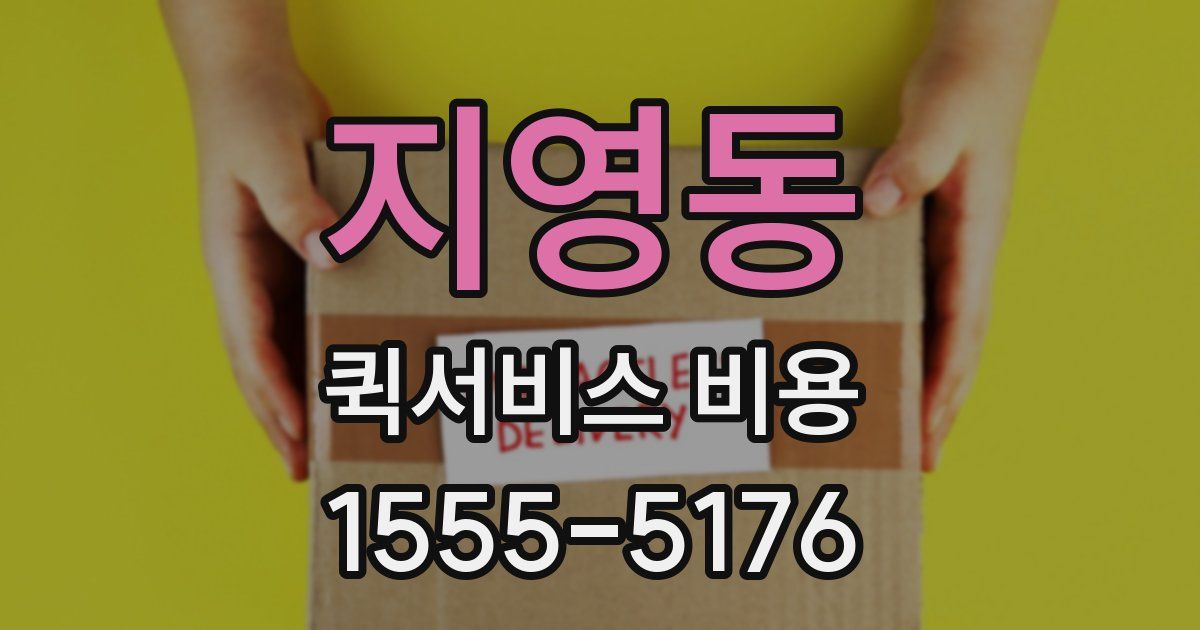 지영동 퀵서비스 비용