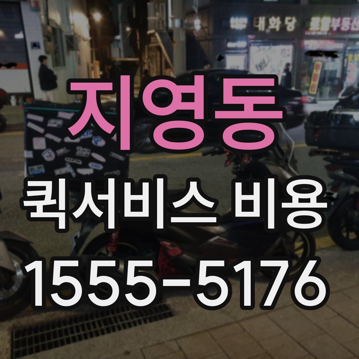 지영동 퀵서비스 비용
