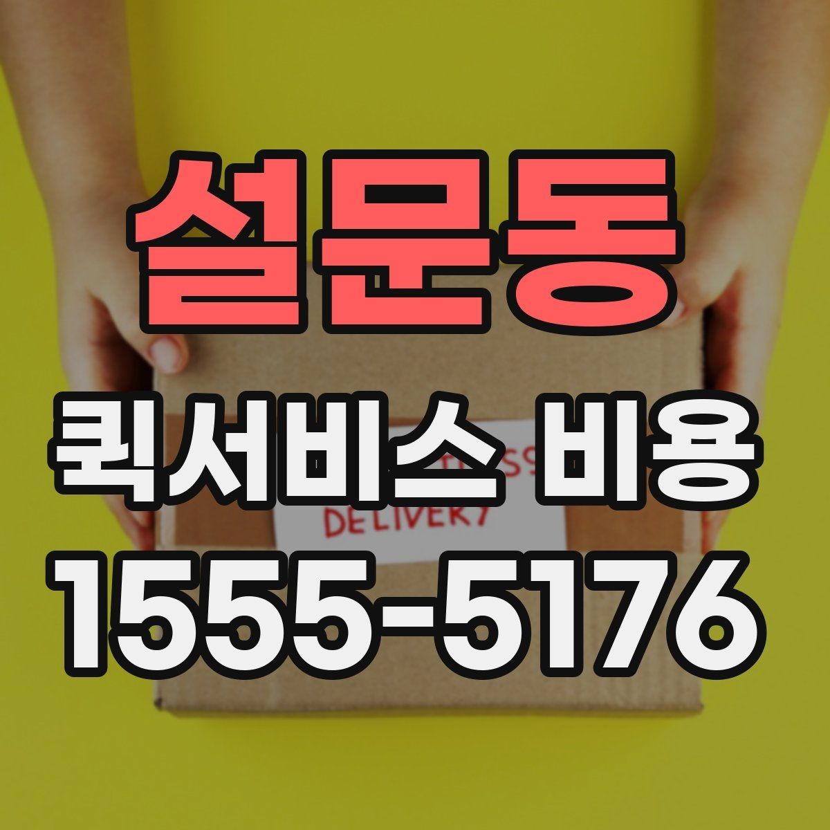 설문동 퀵서비스 비용 문의 전 꼭 살펴볼 조건