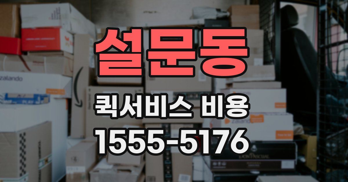 설문동 퀵서비스 비용