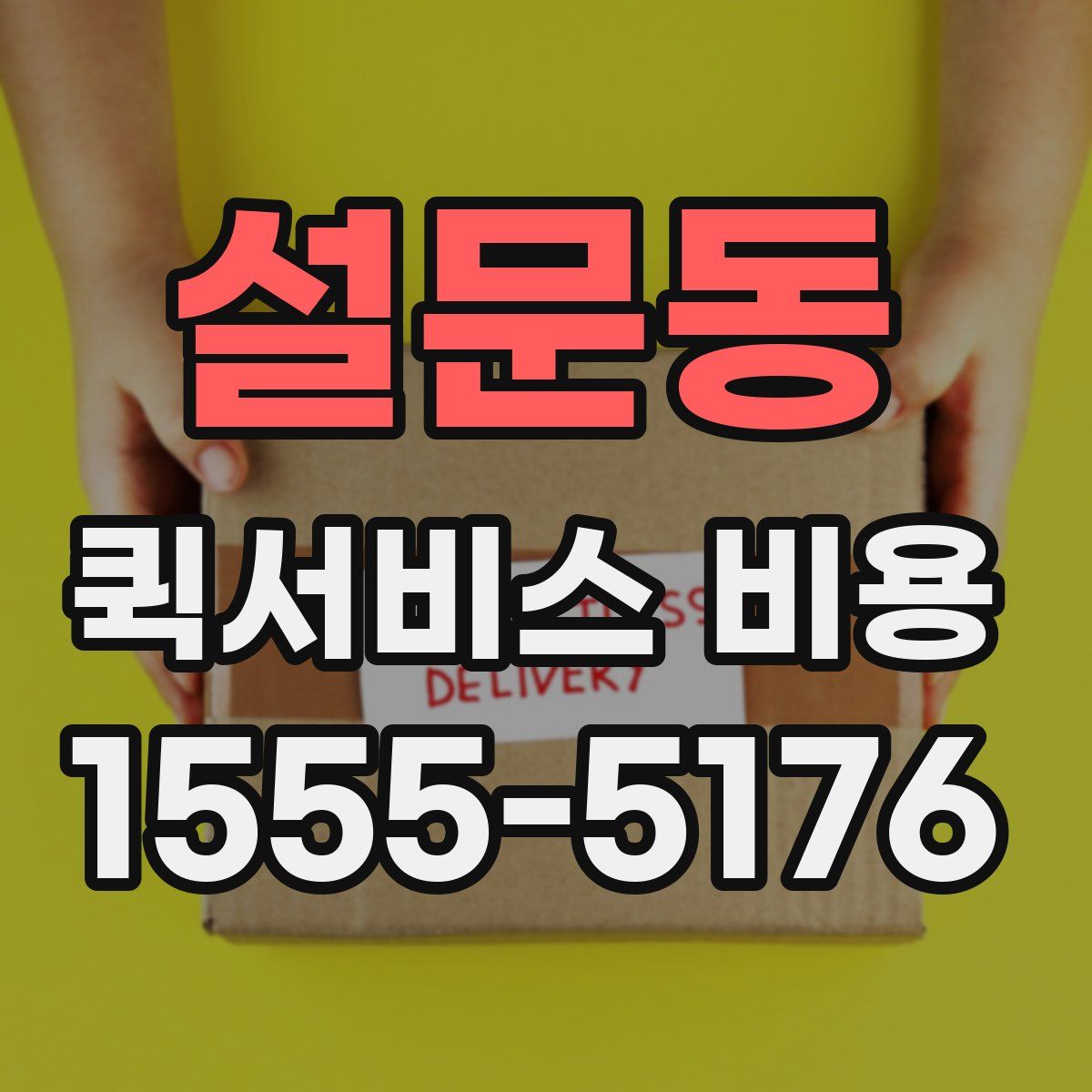 설문동 퀵서비스 비용