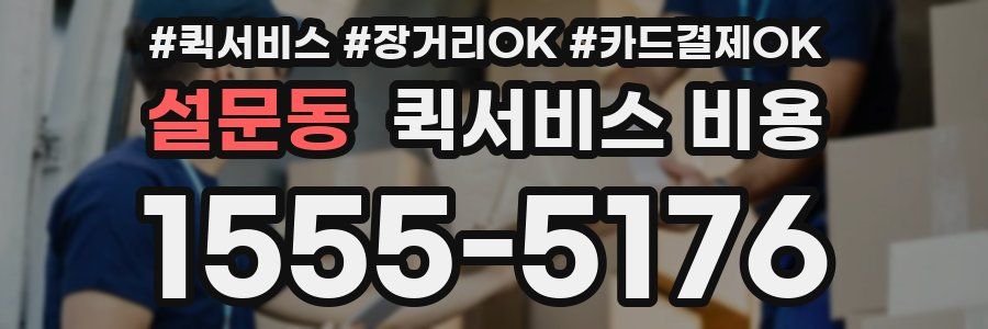 설문동 퀵서비스 비용