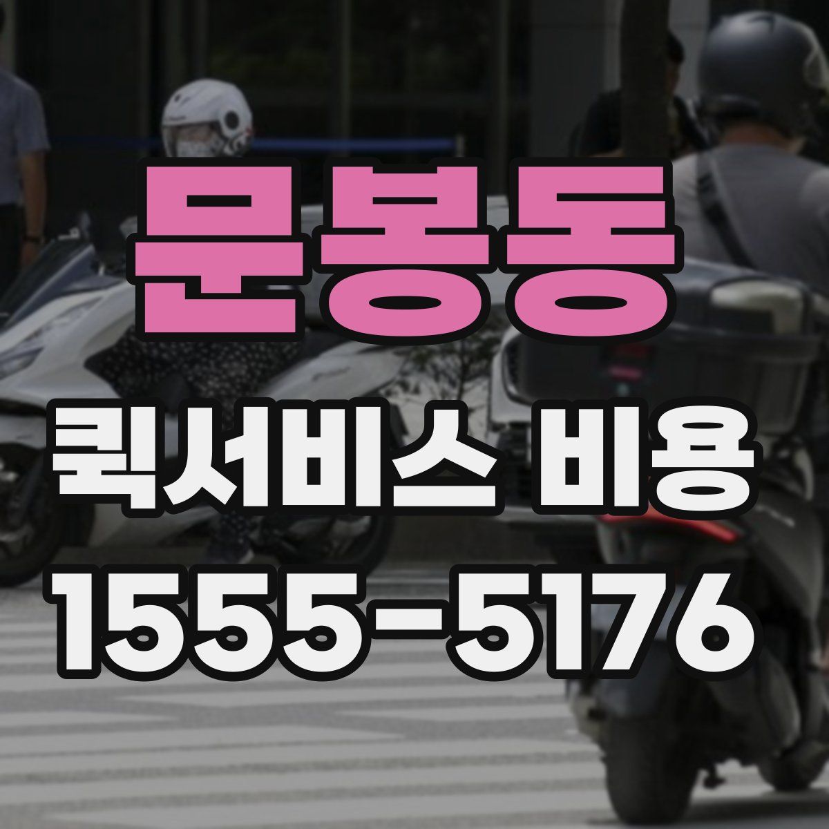 문봉동 퀵서비스 비용