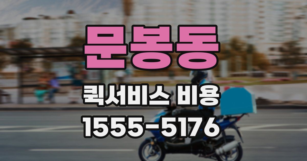 문봉동 퀵서비스 비용