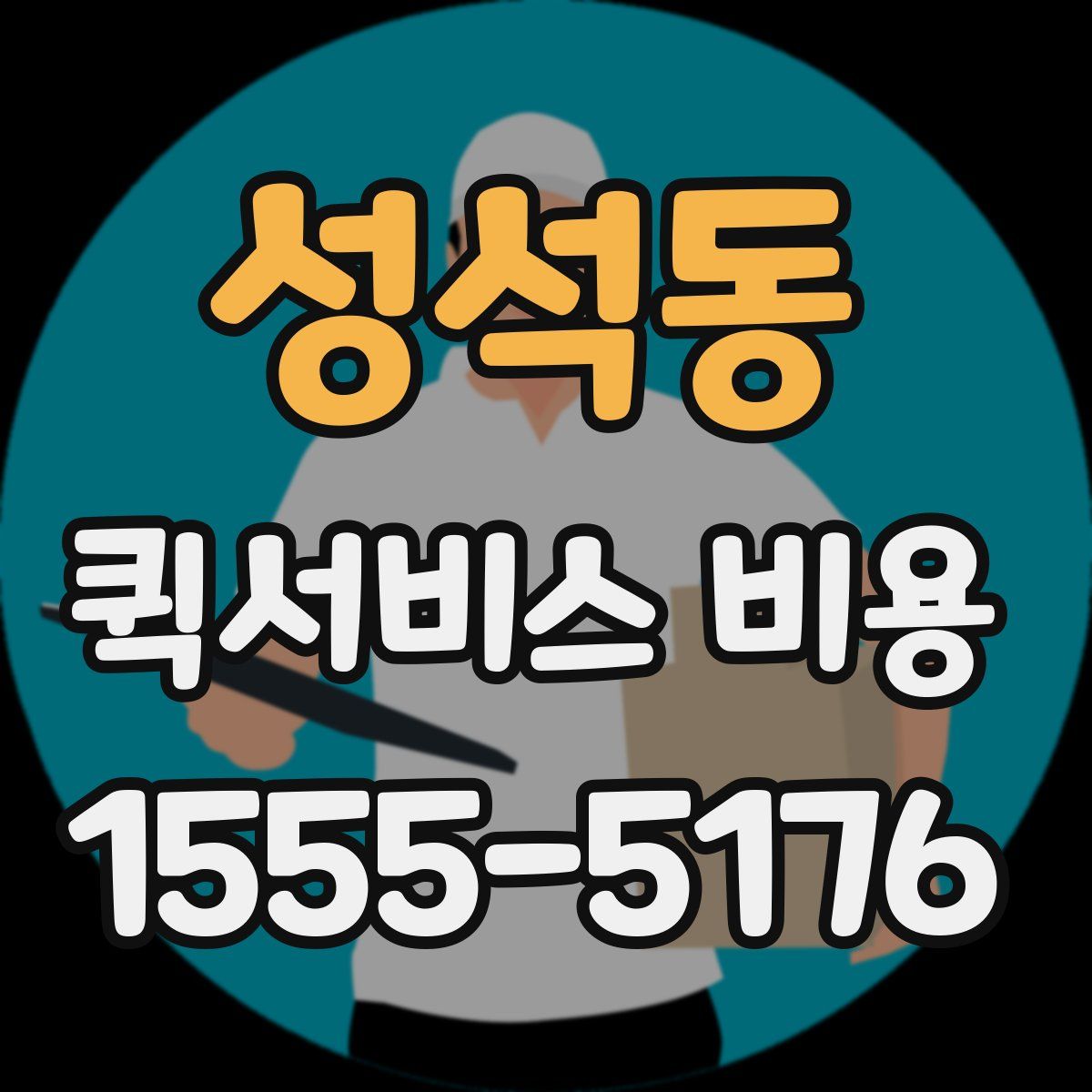 성석동 퀵서비스 비용