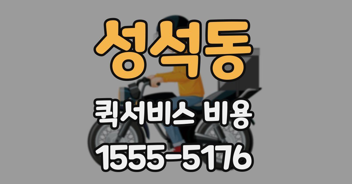 성석동 퀵서비스 비용