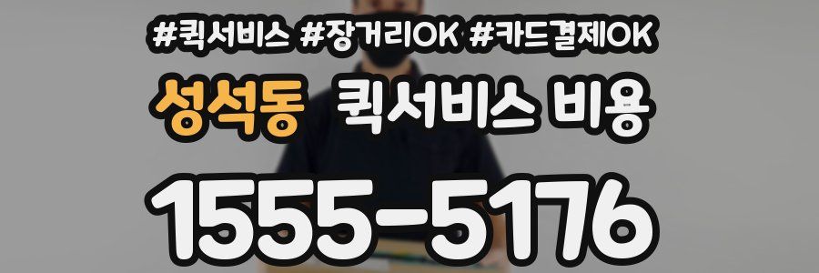 성석동 퀵서비스 비용