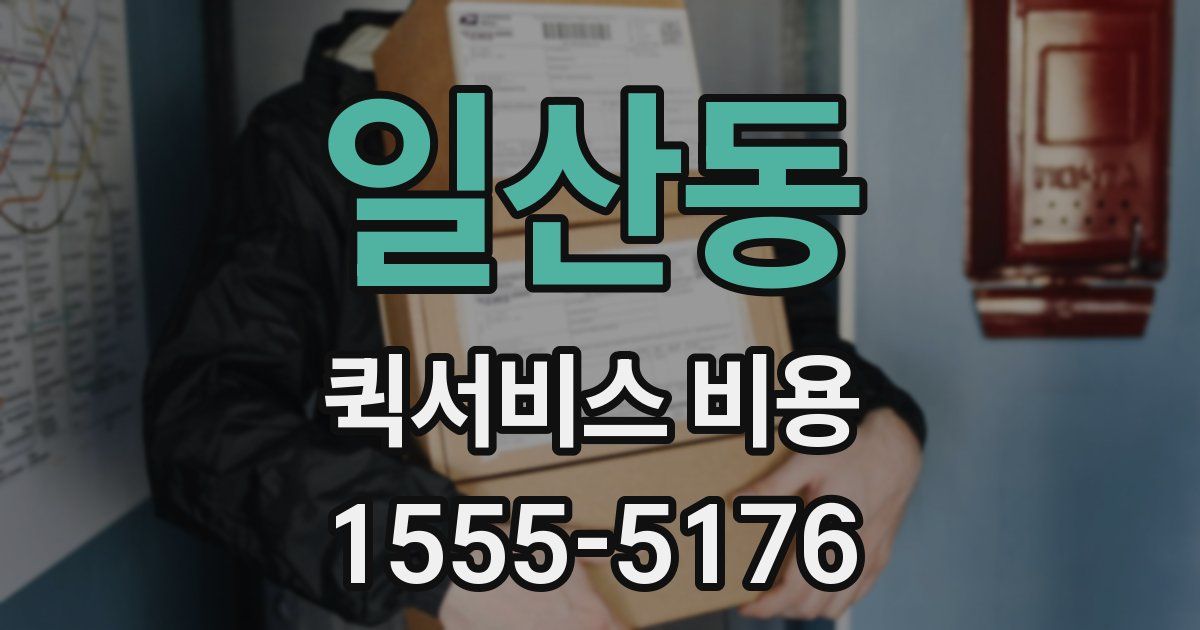 일산동 퀵서비스 비용