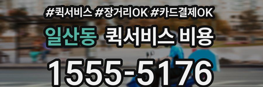 일산동 퀵서비스 비용