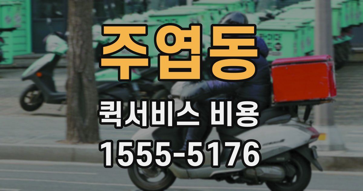 주엽동 퀵서비스 비용