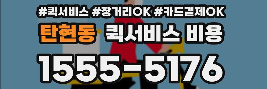 탄현동 퀵서비스 비용