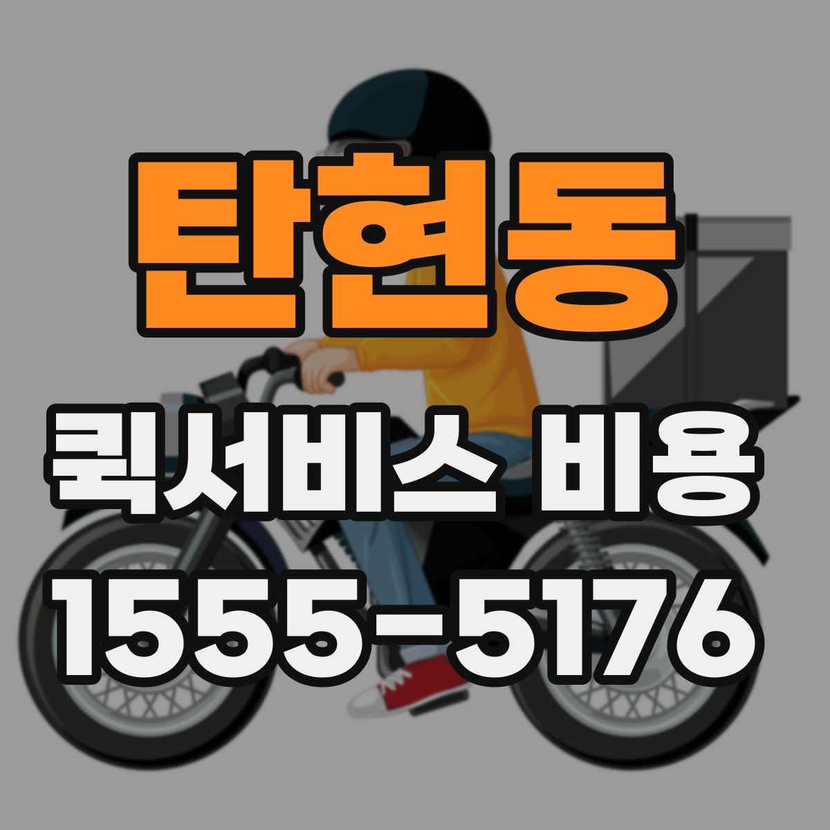 탄현동 퀵서비스 비용