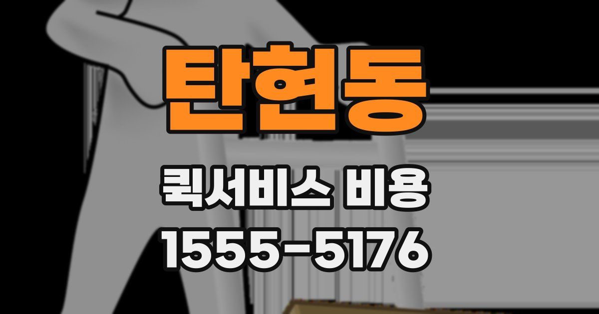 탄현동 퀵서비스 비용
