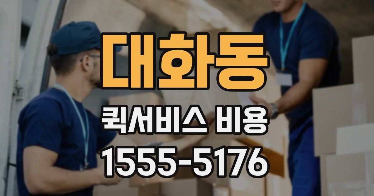 대화동 퀵서비스 비용