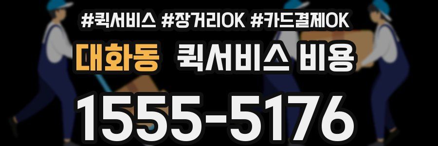 대화동 퀵서비스 비용