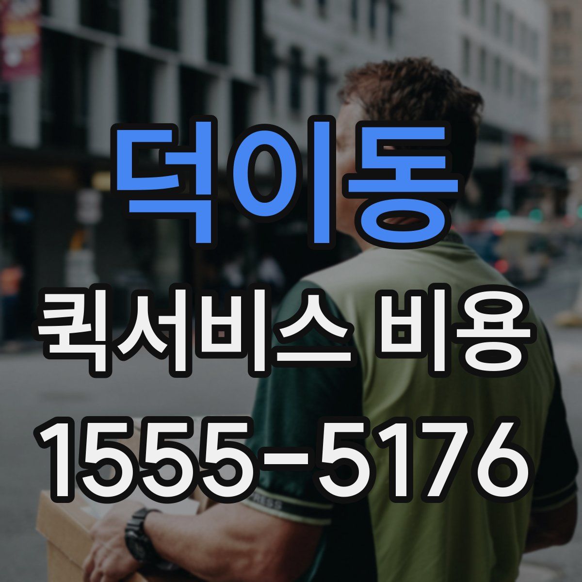 덕이동 퀵서비스 비용