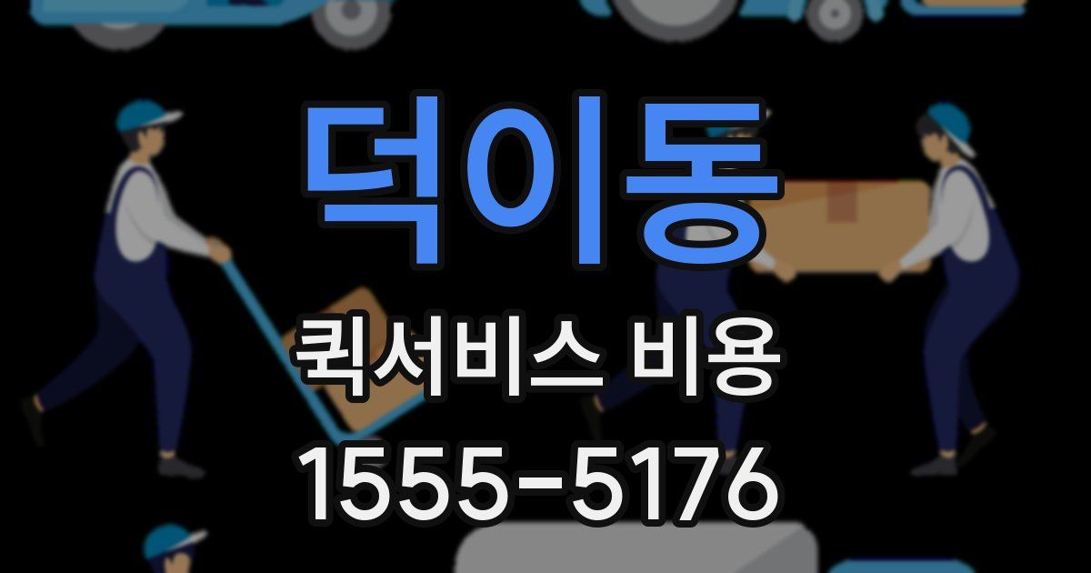덕이동 퀵서비스 비용