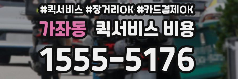 가좌동 퀵서비스 비용