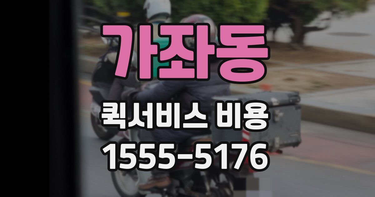 가좌동 퀵서비스 비용