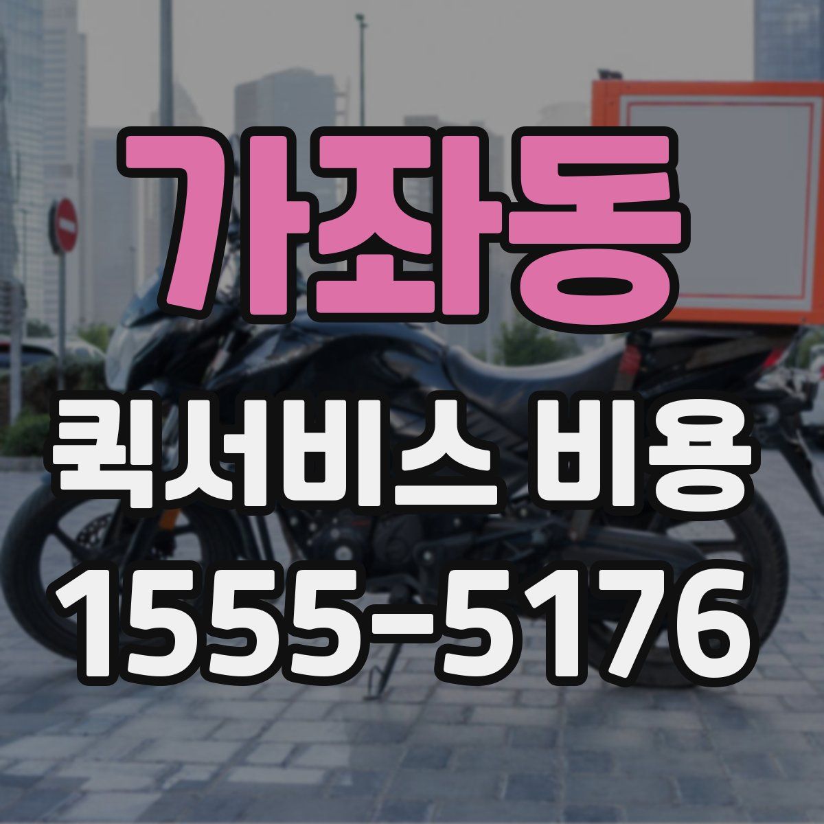 가좌동 퀵서비스 비용