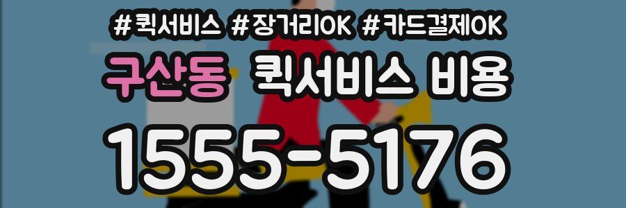 구산동 퀵서비스 비용