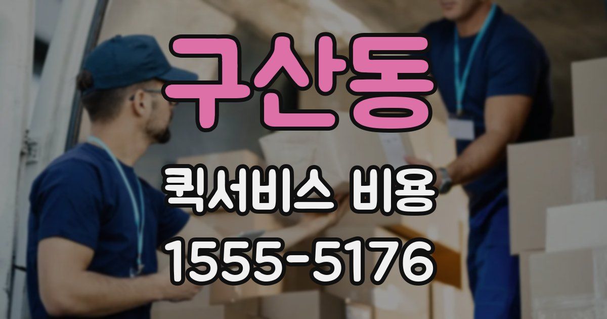 구산동 퀵서비스 비용