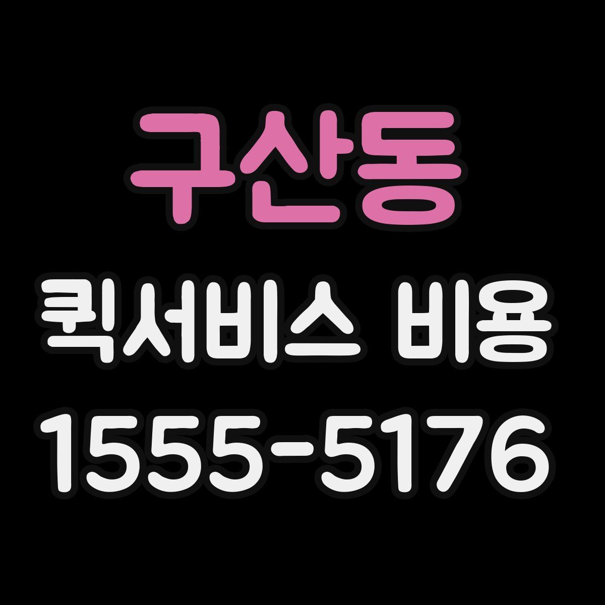 구산동 퀵서비스 비용