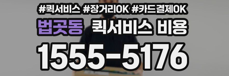법곳동 퀵서비스 비용