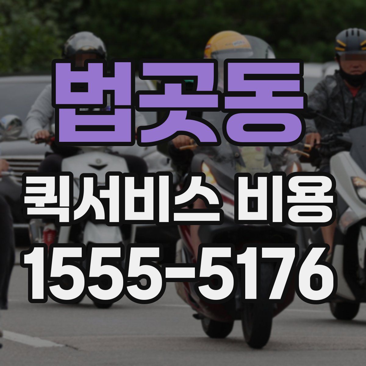 법곳동 퀵서비스 비용