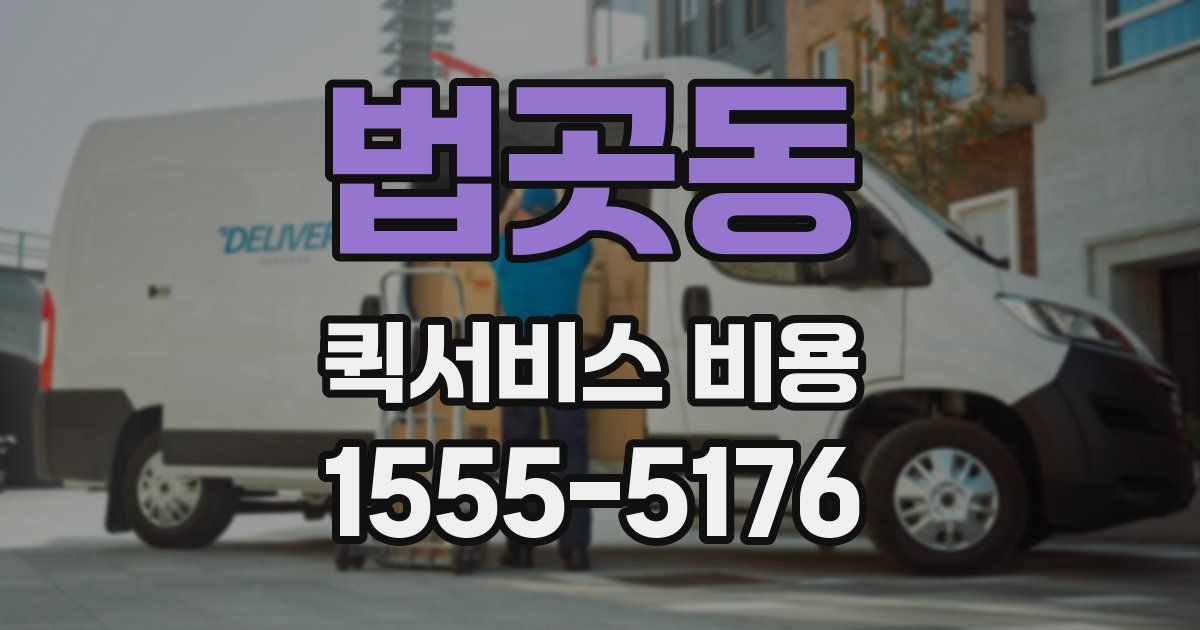 법곳동 퀵서비스 비용
