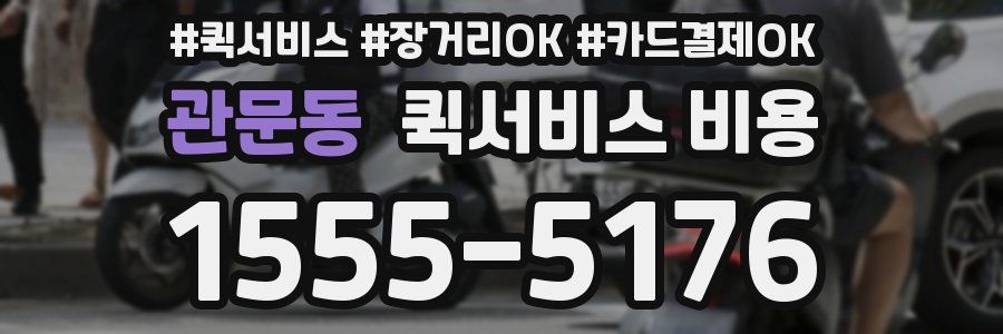 관문동 퀵서비스 비용