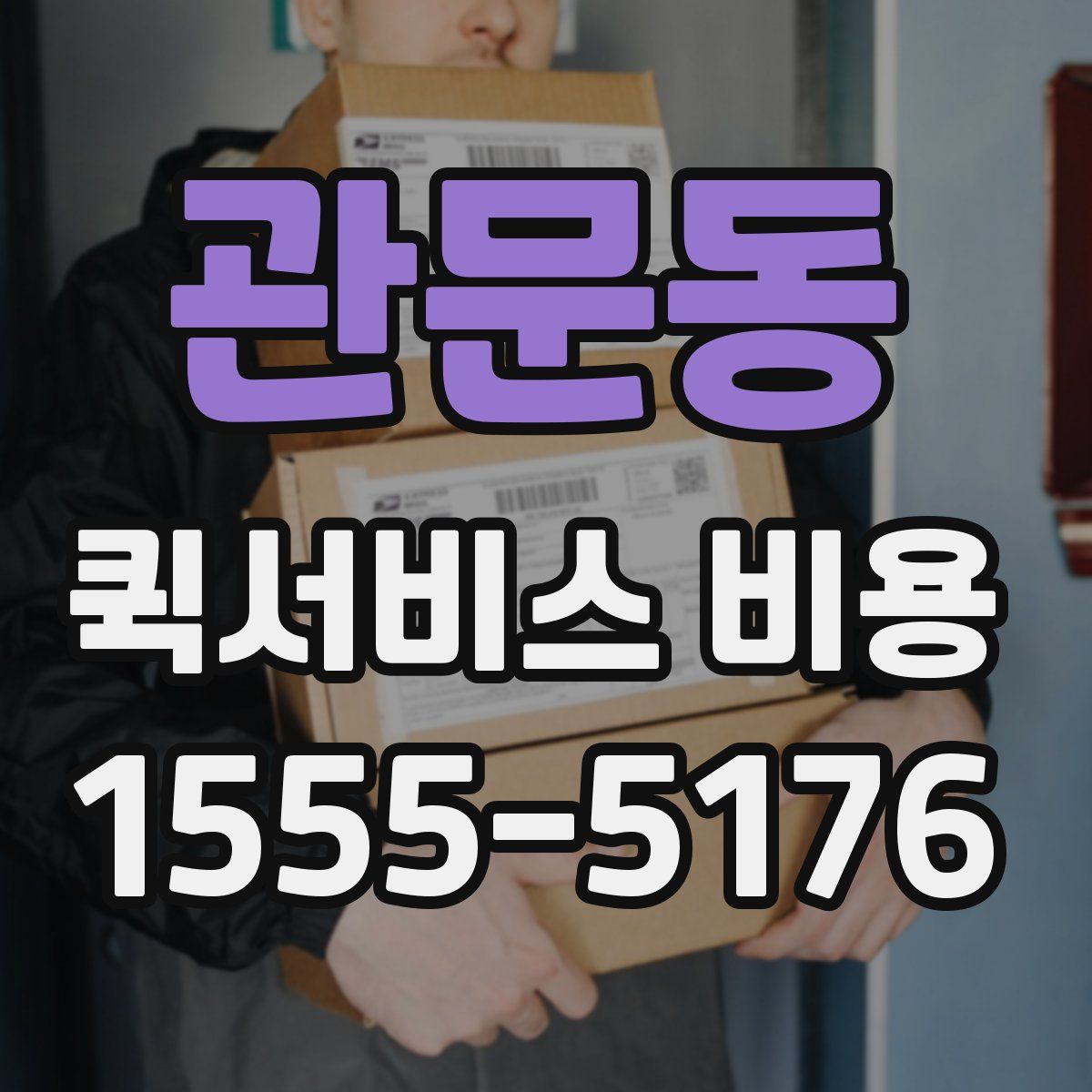관문동 퀵서비스 비용