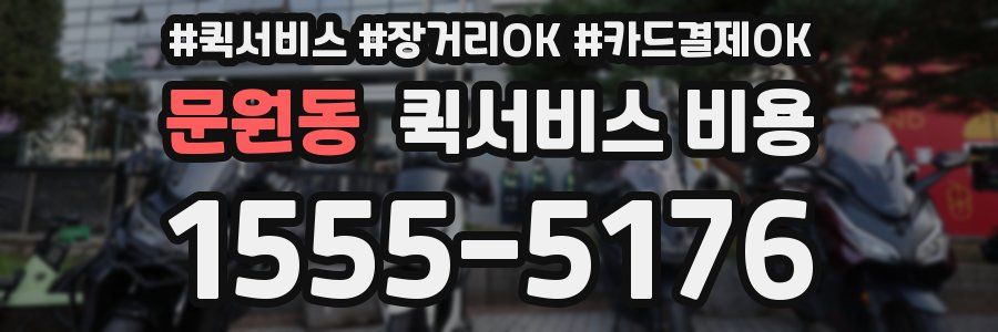 문원동 퀵서비스 비용
