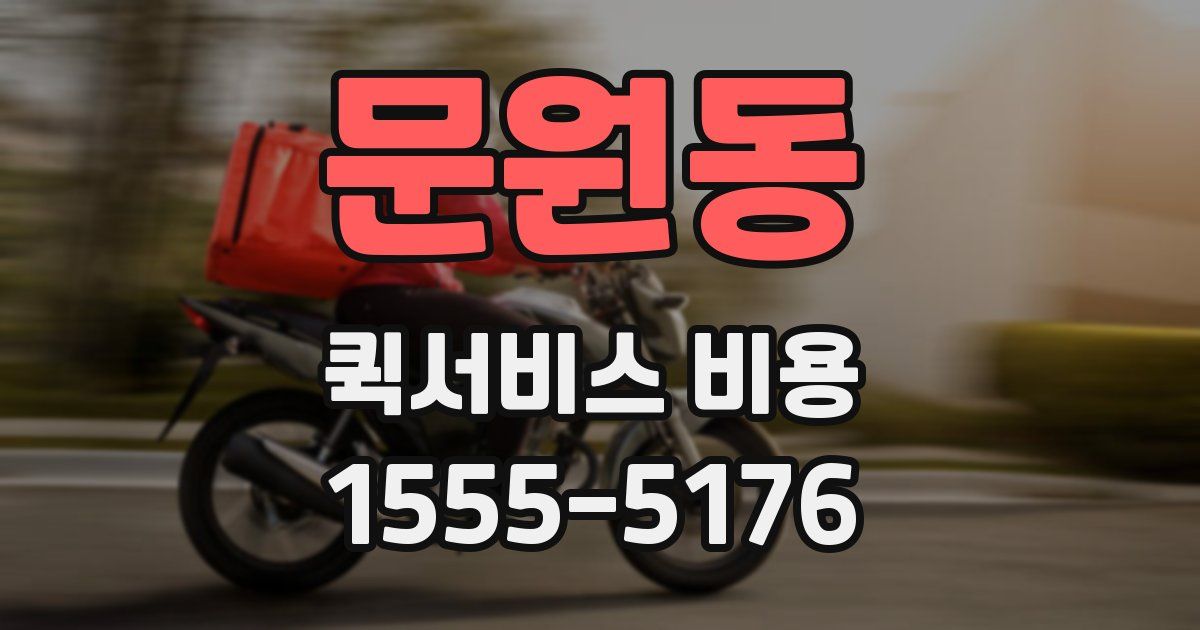 문원동 퀵서비스 비용