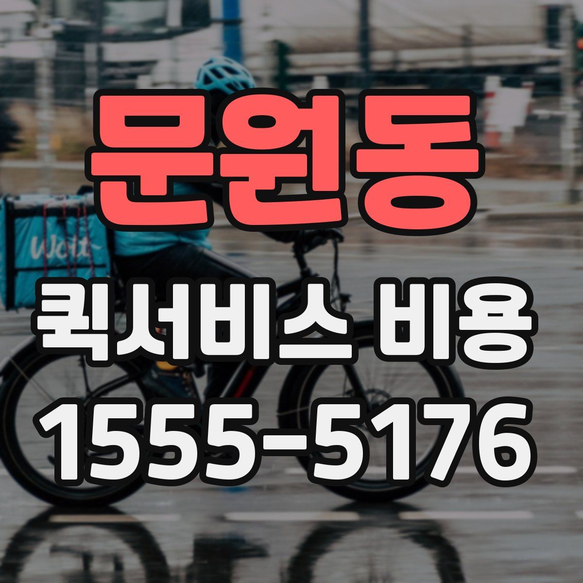 문원동 퀵서비스 비용