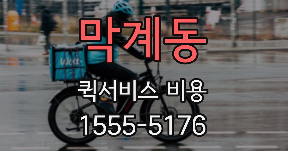 막계동 퀵서비스 비용