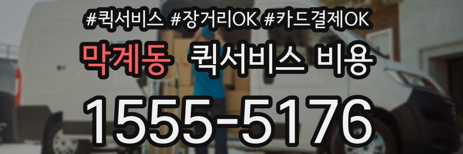 막계동 퀵서비스 비용