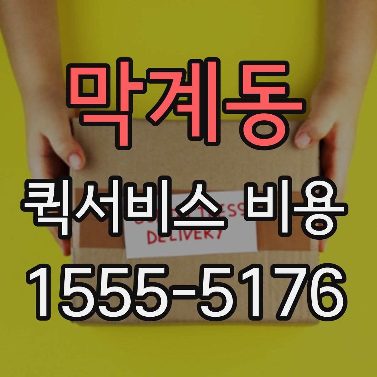 막계동 퀵서비스 비용